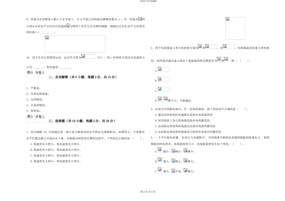 2024年大学电子信息科学专业《大学物理》能力检测试卷B卷-附解析_第2页