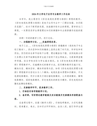 2024年大学电子应用专业教学工作总结