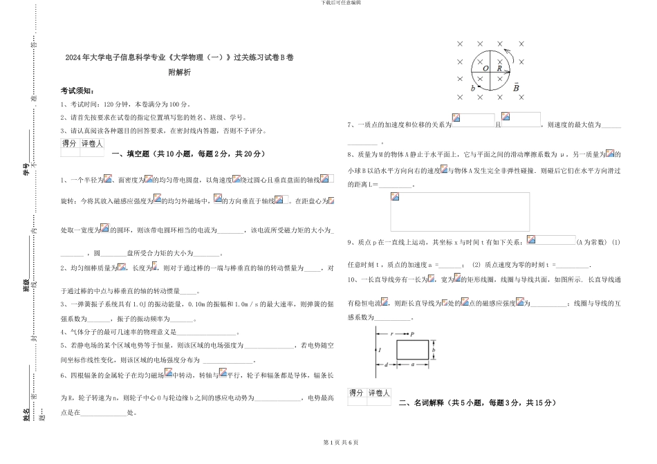 2024年大学电子信息科学专业《大学物理》过关练习试卷B卷-附解析_第1页