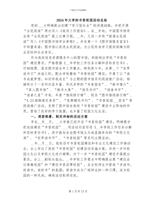 2024年大学的书香校园活动总结