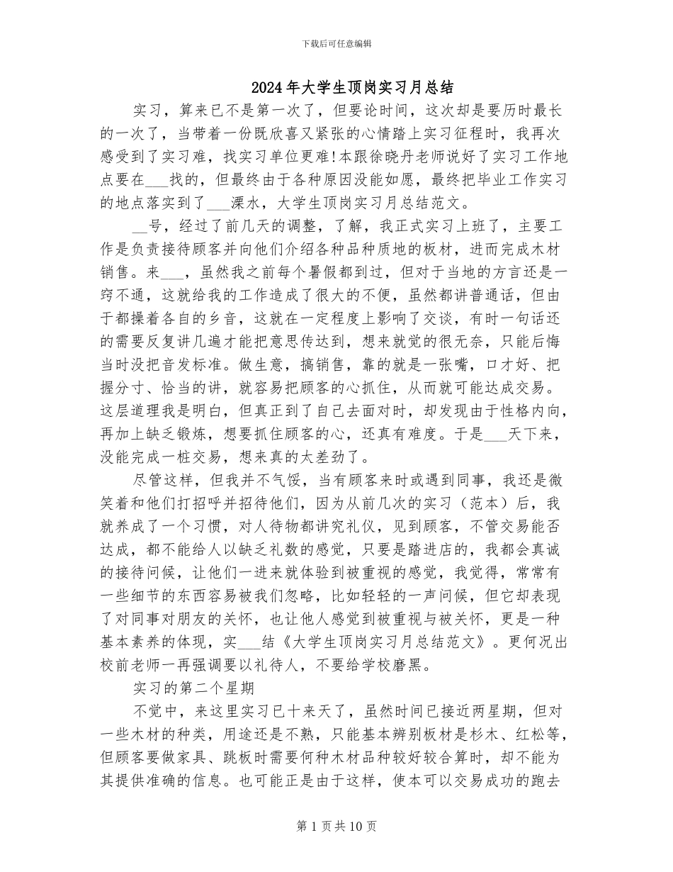 2024年大学生顶岗实习月总结_第1页