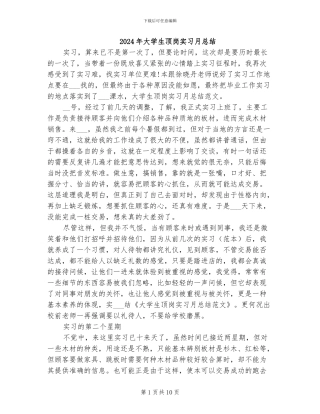 2024年大学生顶岗实习月总结