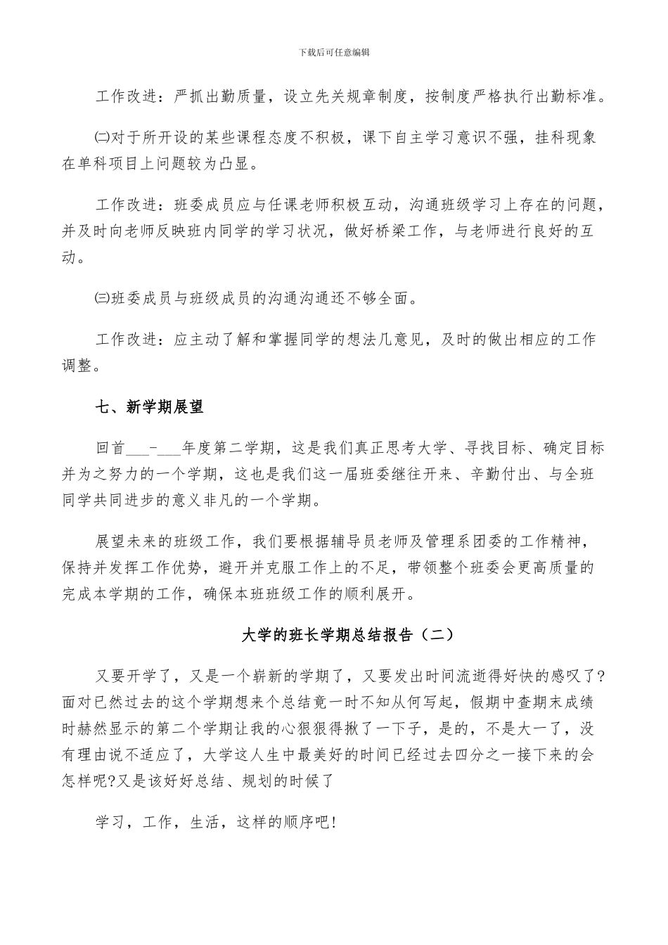 2024年大学的班长学期个人总结_第3页