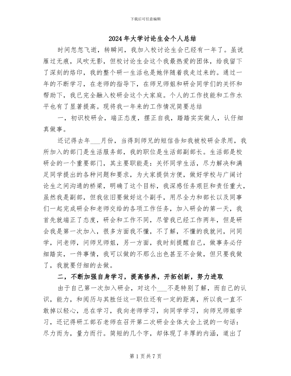 2024年大学研究生会个人总结_第1页