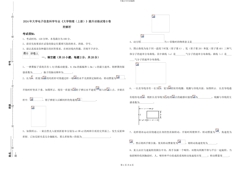 2024年大学电子信息科学专业《大学物理》提升训练试卷B卷-附解析_第1页