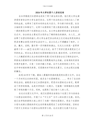 2024年大学社团个人活动总结