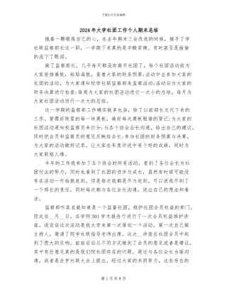 2024年大学社团工作个人期末总结