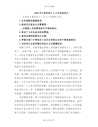 2024年大学社团个人工作总结范文