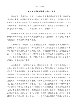 2024年大学社团年度工作个人总结