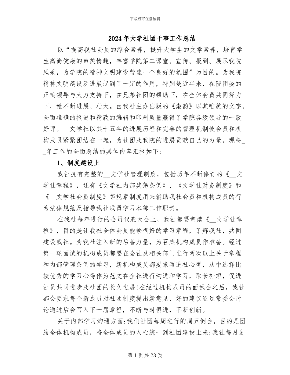 2024年大学社团干事工作总结_第1页