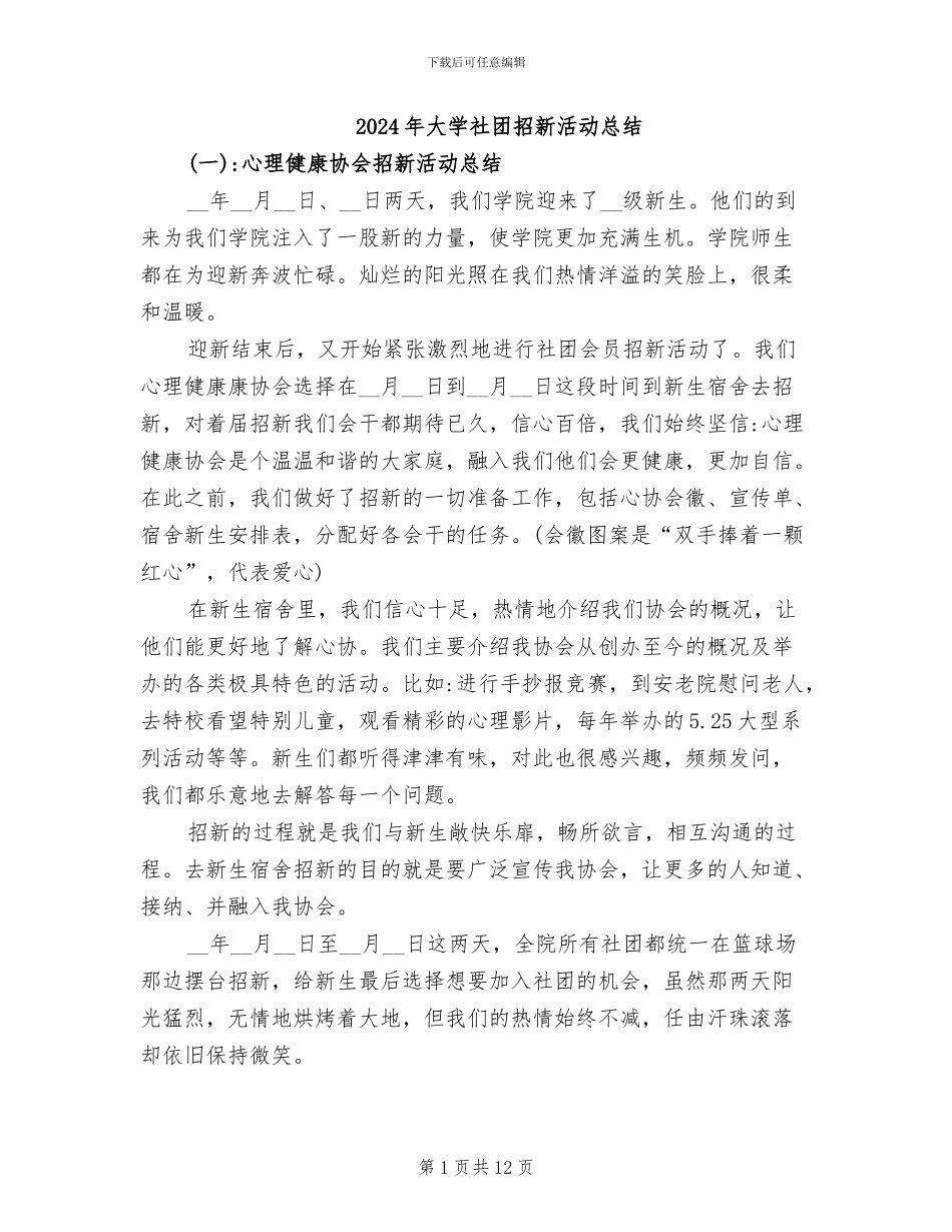 2024年大学社团招新活动总结_第1页