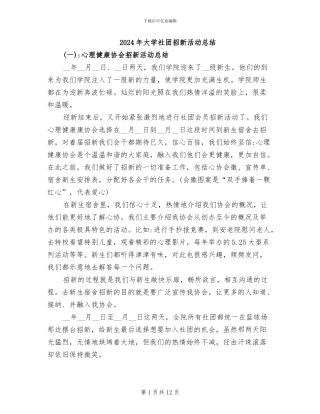 2024年大学社团招新活动总结