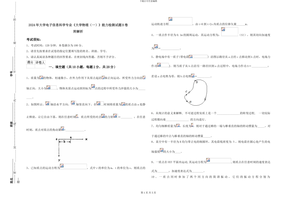2024年大学电子信息科学专业《大学物理》能力检测试题B卷-附解析_第1页