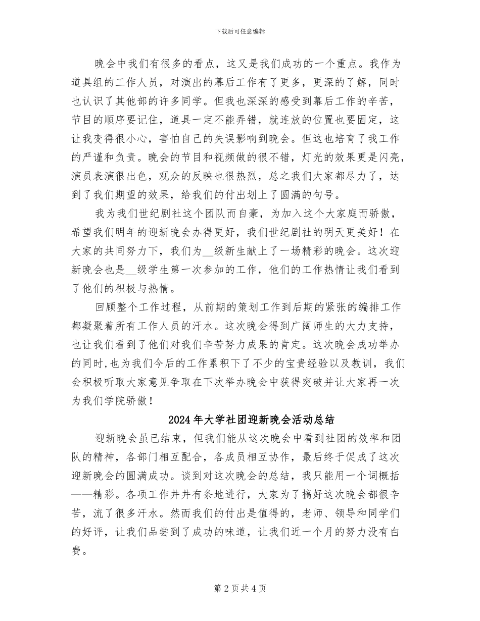2024年大学社团迎新晚会工作总结_第2页