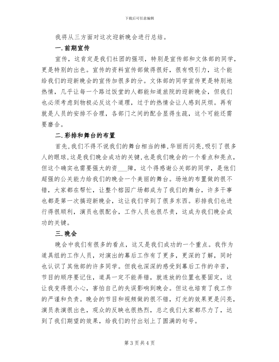 2024年大学社团迎新晚会工作总结_第3页