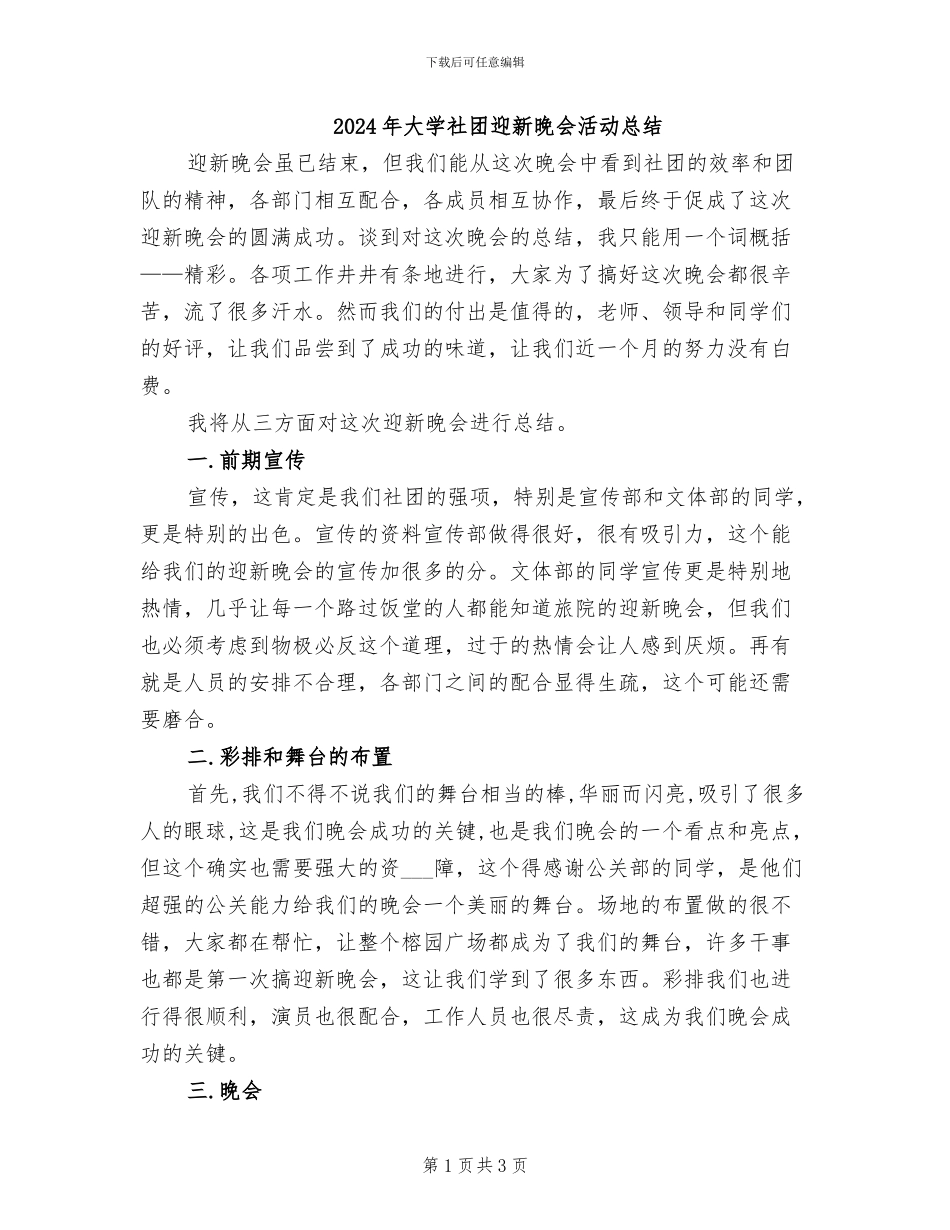 2024年大学社团迎新晚会活动总结_第1页