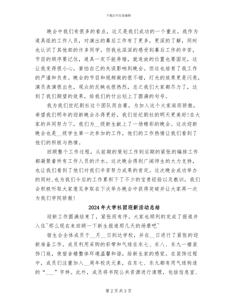2024年大学社团迎新晚会活动总结_第2页