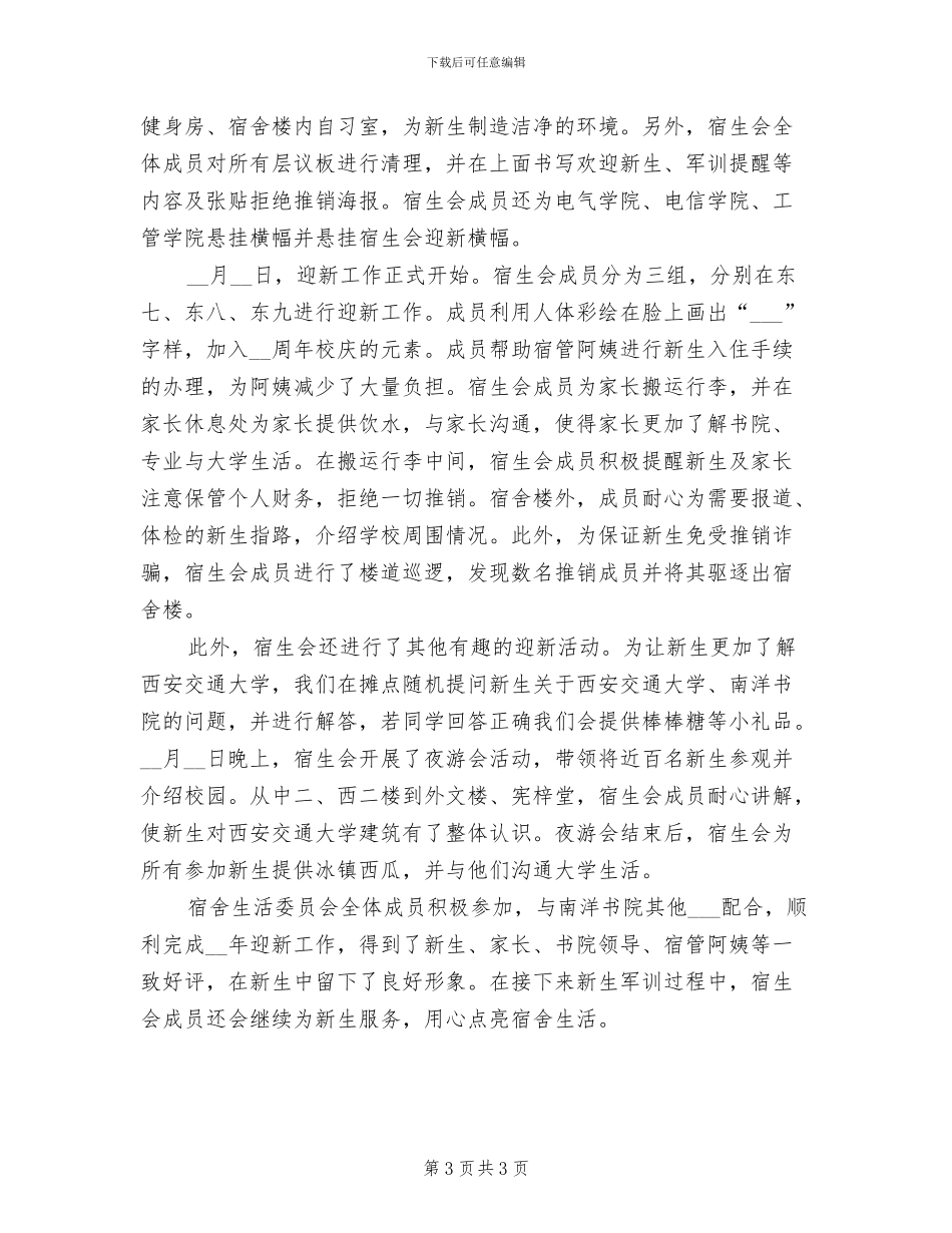 2024年大学社团迎新晚会活动总结_第3页