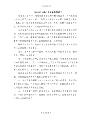 2024年大学社团活动总结范文