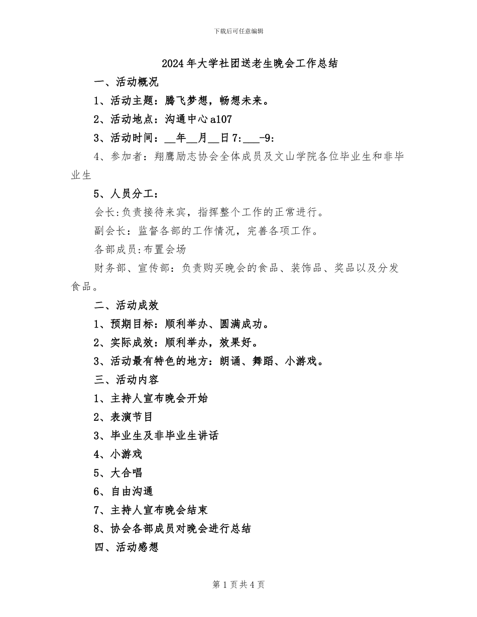 2024年大学社团送老生晚会工作总结_第1页