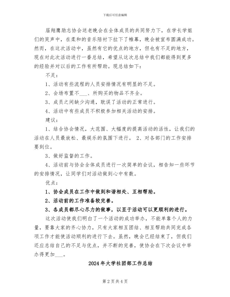 2024年大学社团送老生晚会工作总结_第2页