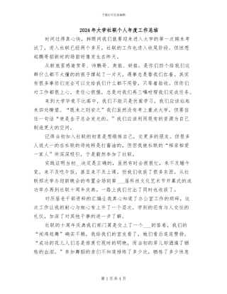 2024年大学社联个人年度工作总结