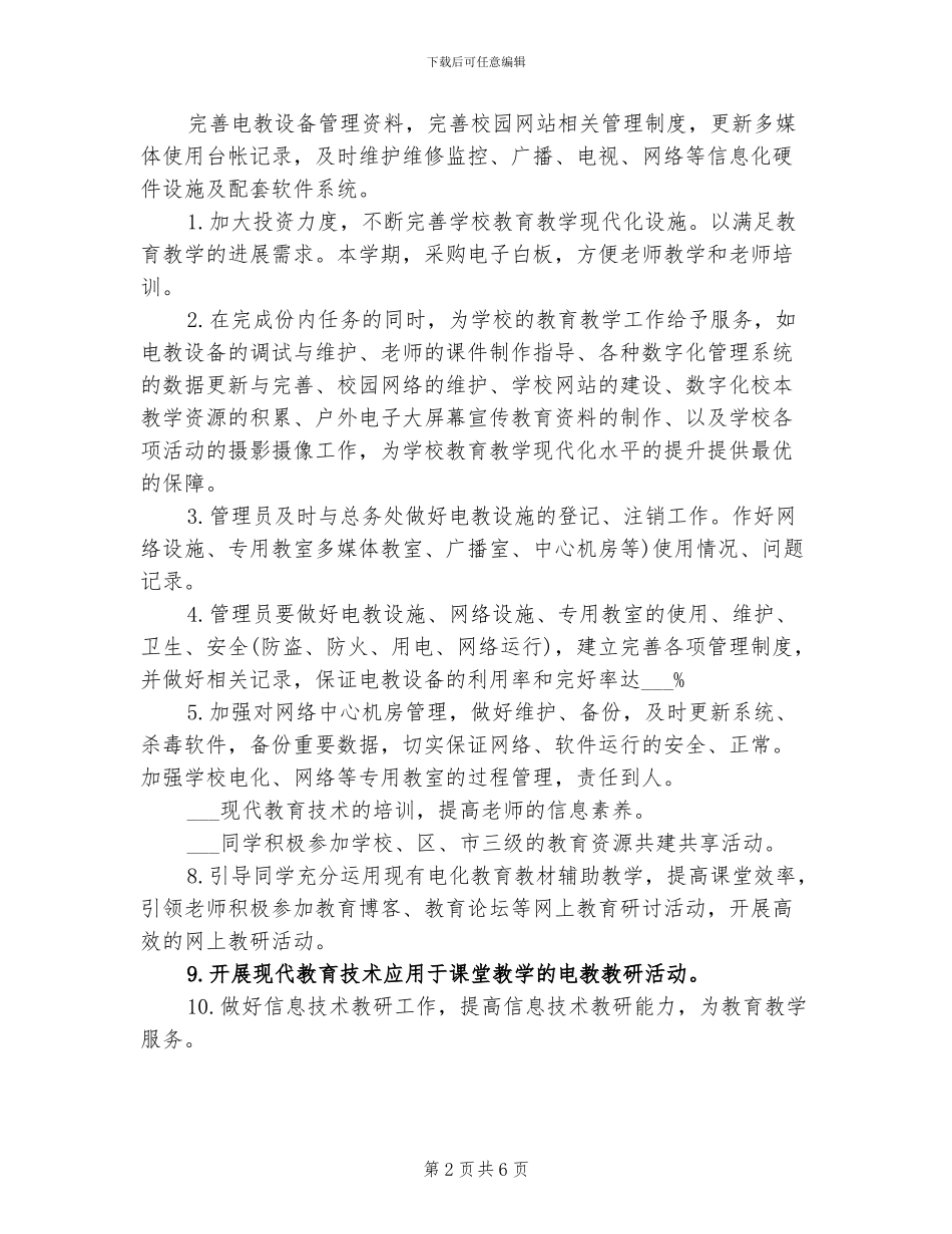 2024年大学电教委员工作总结_第2页