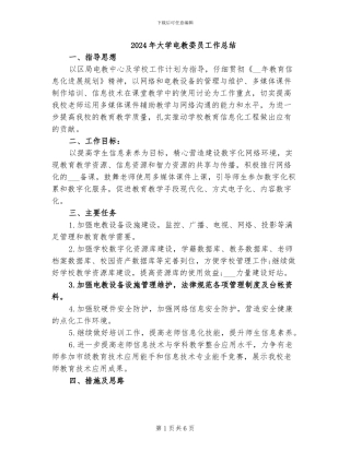 2024年大学电教委员工作总结