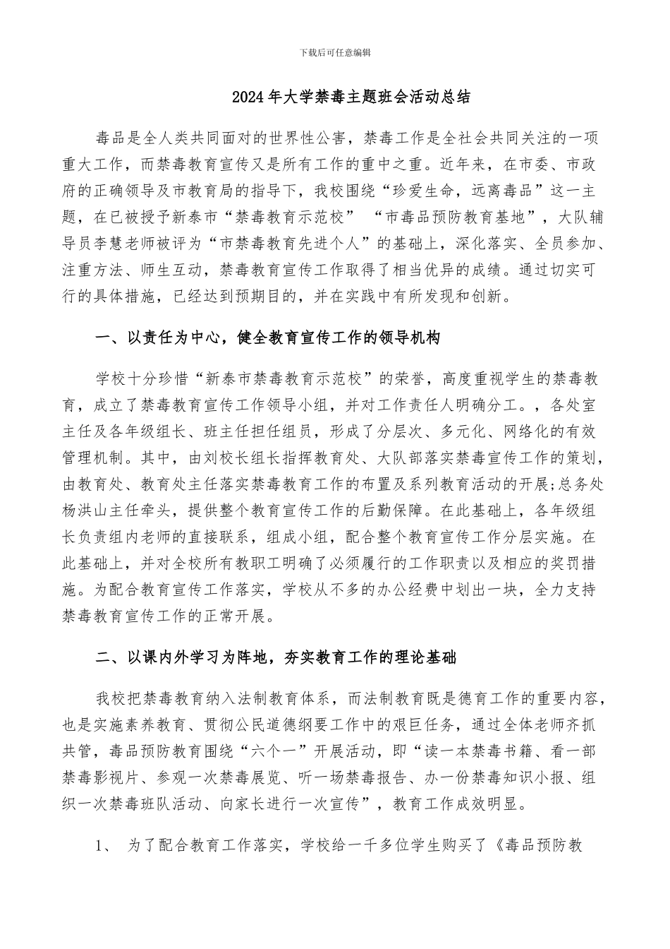 2024年大学禁毒主题班会活动总结_第1页