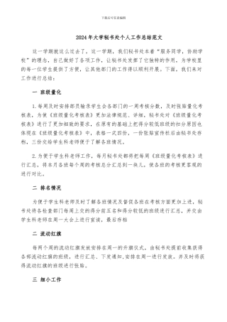 2024年大学秘书处个人工作总结范文