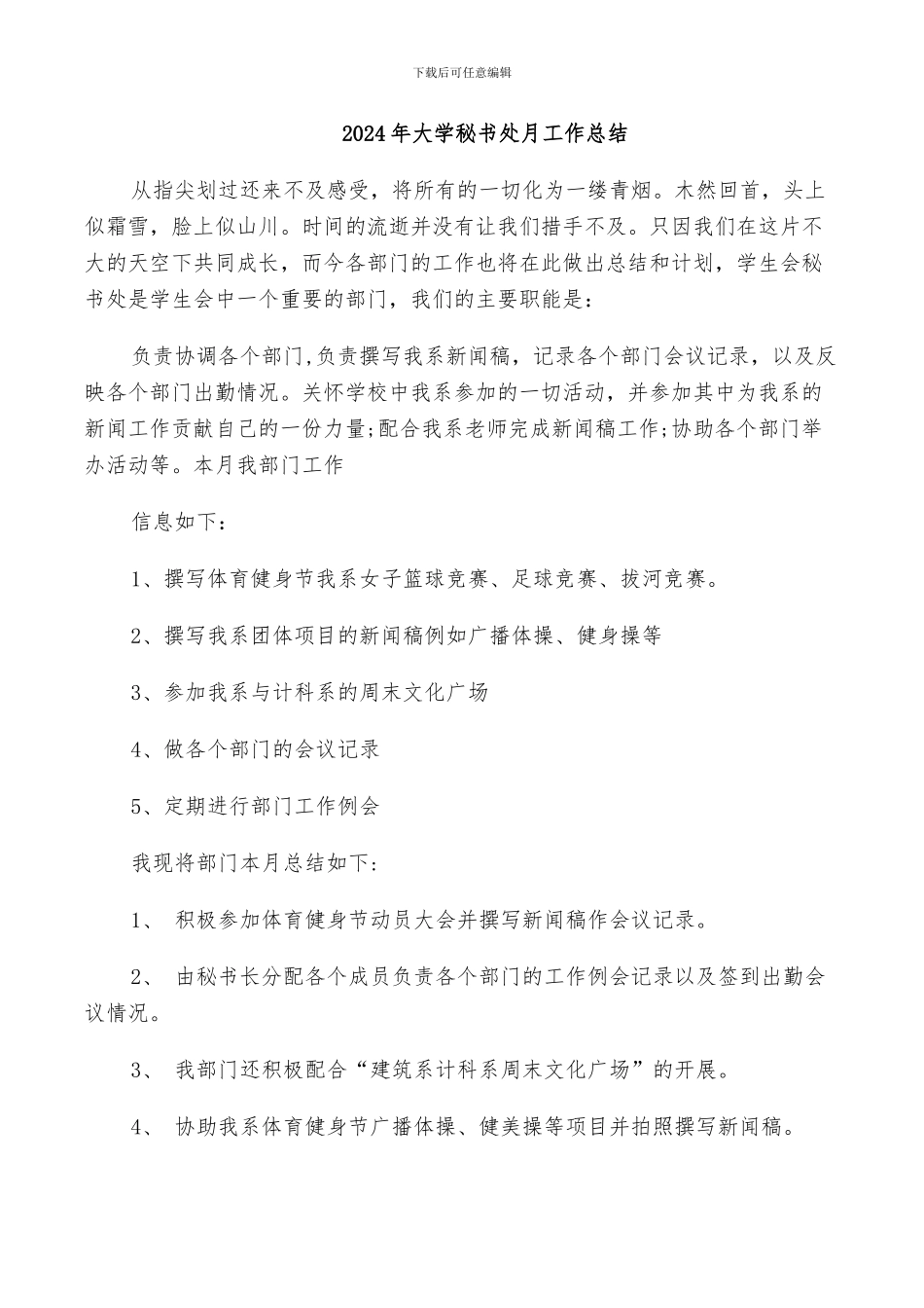 2024年大学秘书处月工作总结_第1页