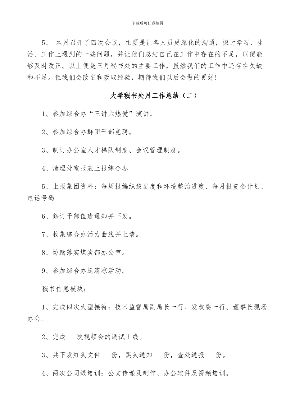 2024年大学秘书处月工作总结_第2页