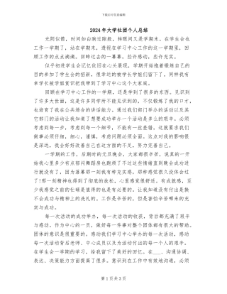 2024年大学社团个人总结