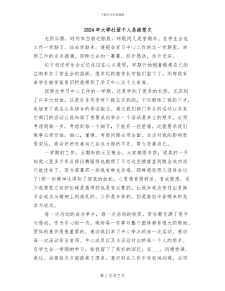 2024年大学社团个人总结范文