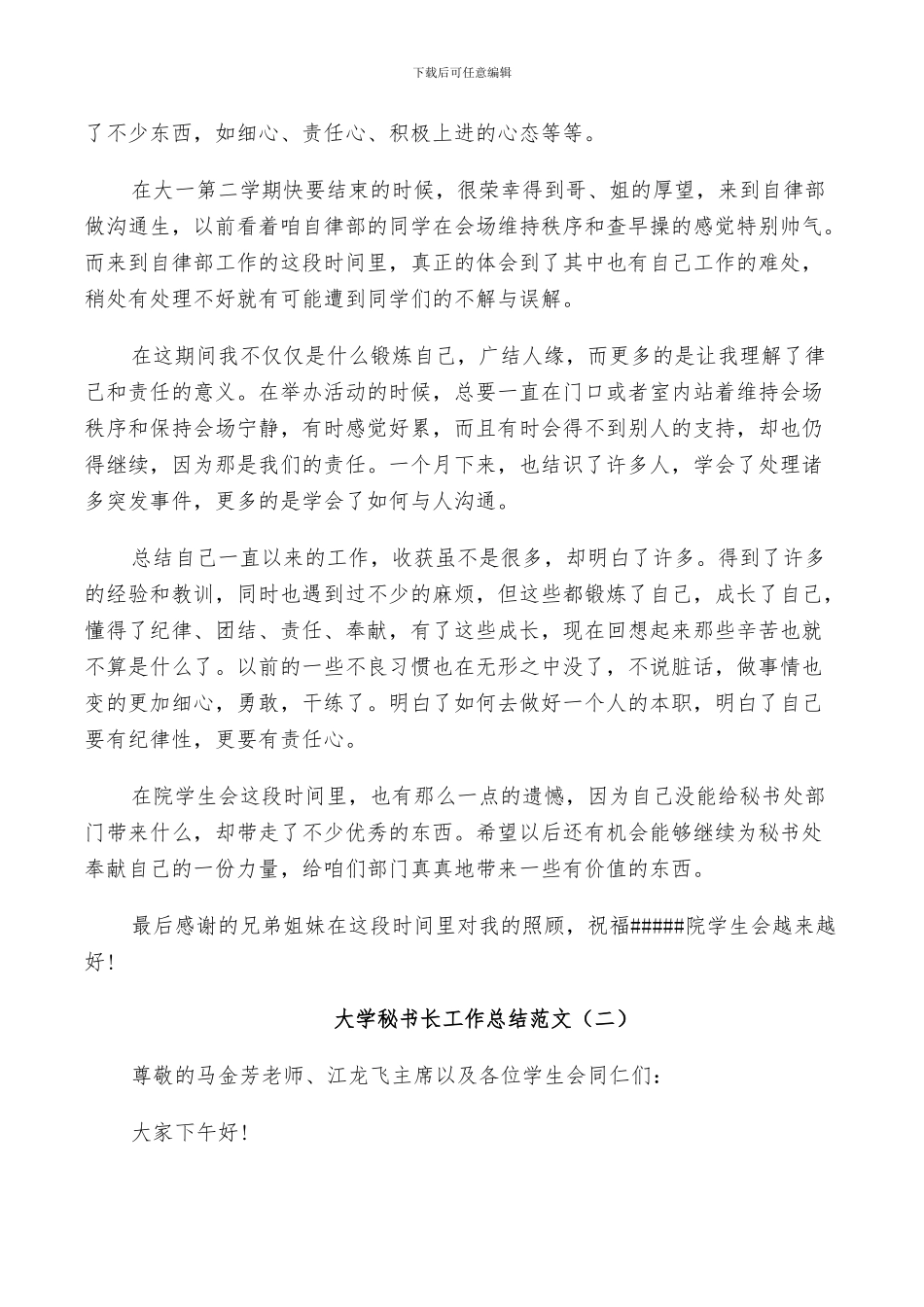 2024年大学秘书长工作总结_第2页