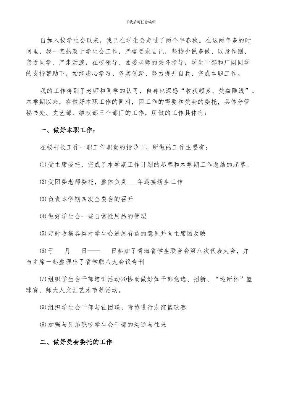 2024年大学秘书长工作总结_第3页