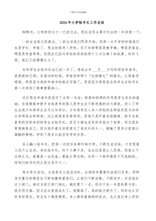 2024年大学秘书长工作总结