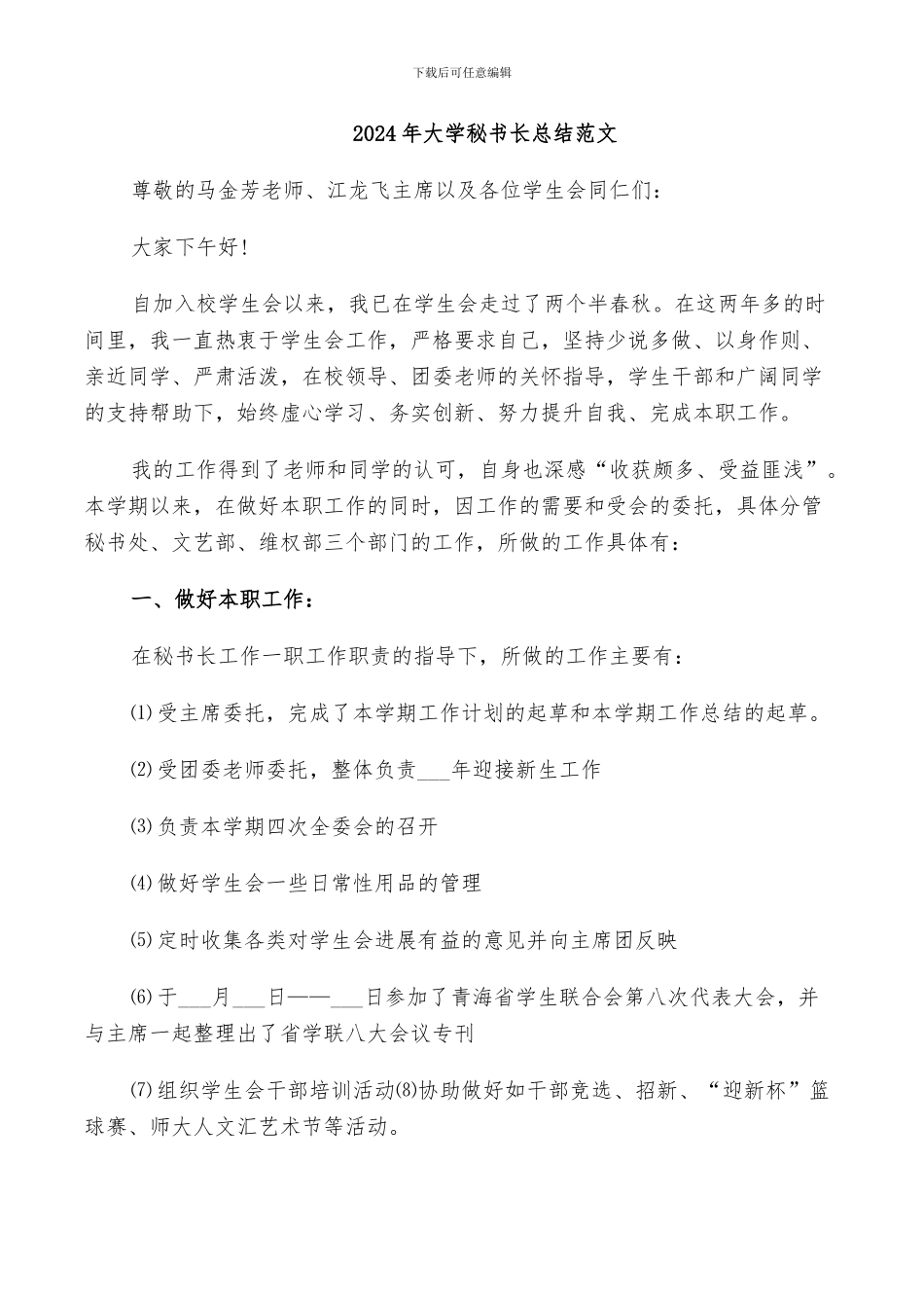 2024年大学秘书长总结范文_第1页