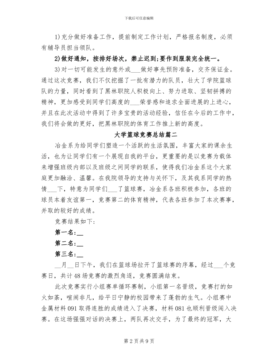 2024年大学篮球比赛总结_第2页