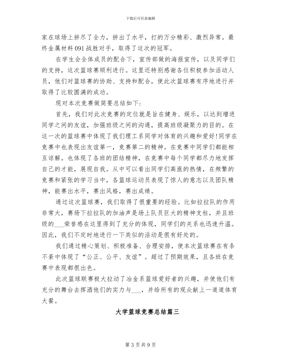 2024年大学篮球比赛总结_第3页