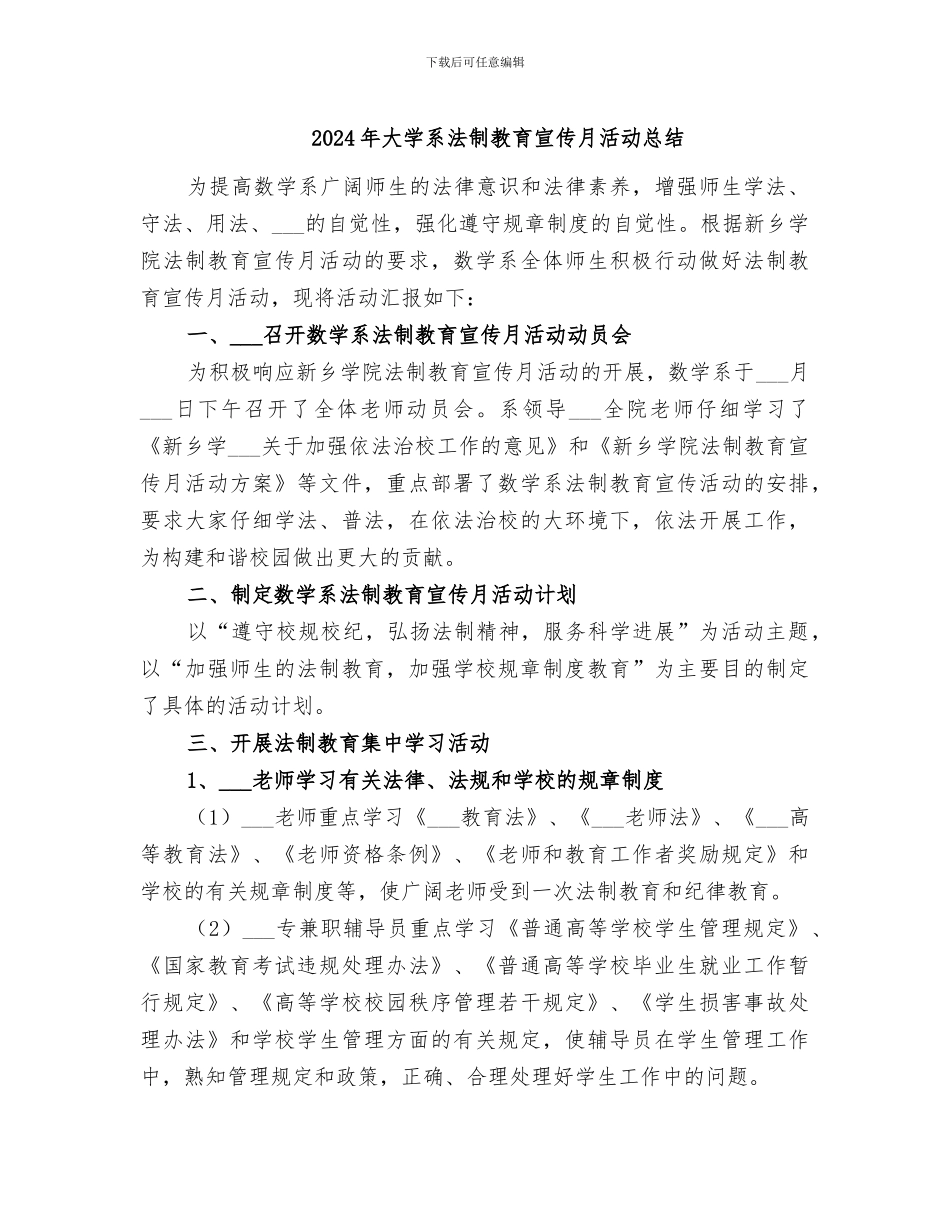 2024年大学系法制教育宣传月活动总结_第1页
