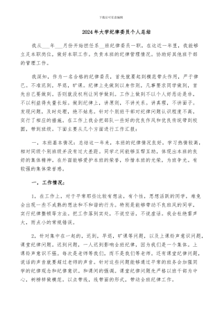 2024年大学纪律委员个人总结