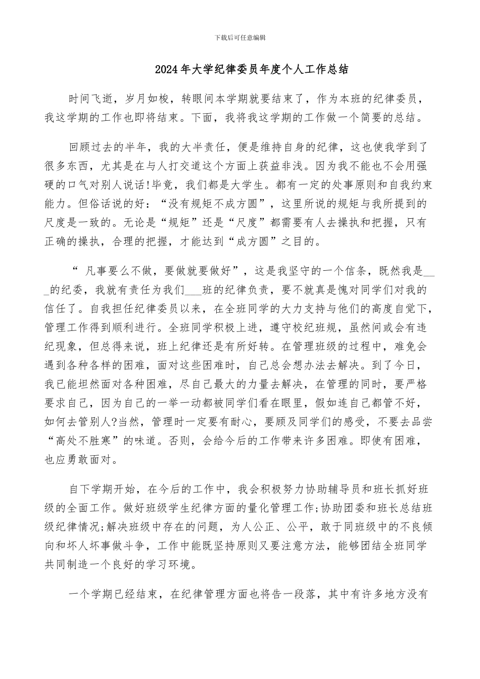 2024年大学纪律委员年度个人工作总结_第1页