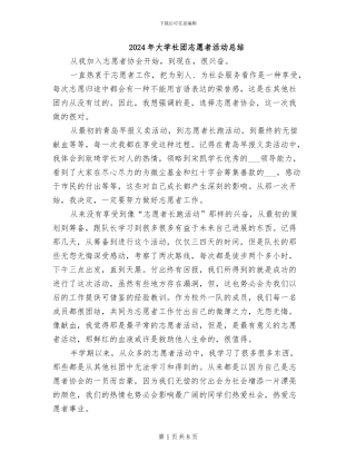 2024年大学社团志愿者活动总结