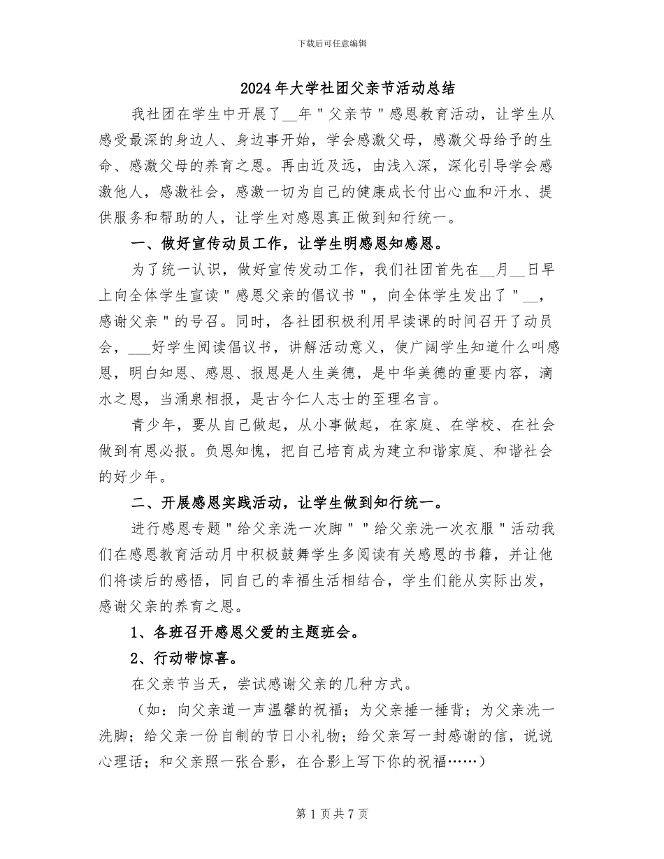 2024年大学社团父亲节活动总结_第1页