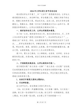 2024年大学社团父亲节活动总结