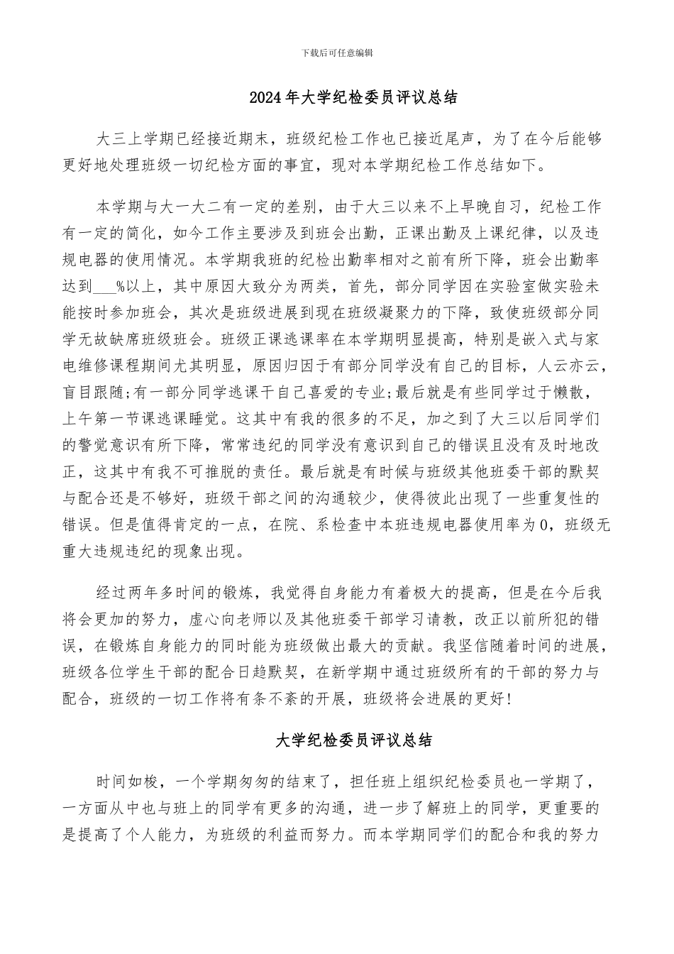 2024年大学纪检委员评议总结_第1页