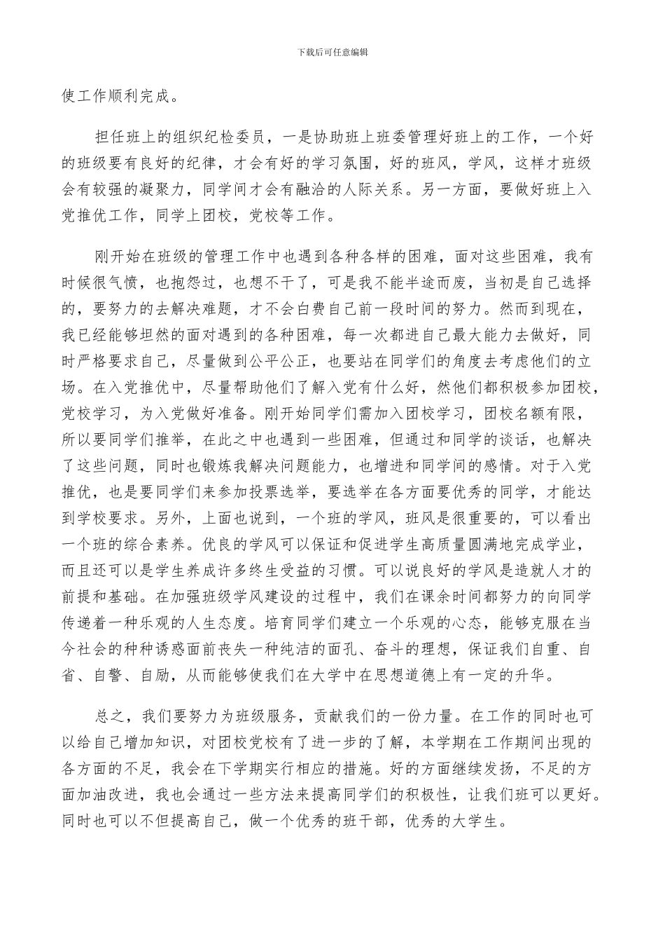 2024年大学纪检委员评议总结_第2页