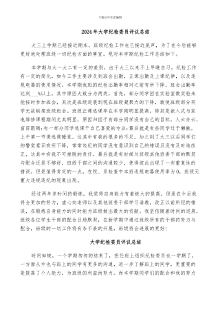2024年大学纪检委员评议总结