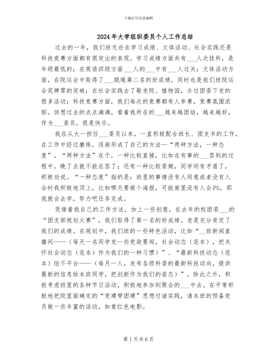 2024年大学组织委员个人工作总结_第1页